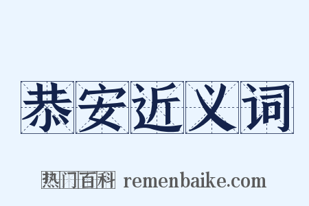 恭安近义词是什么意思的图片